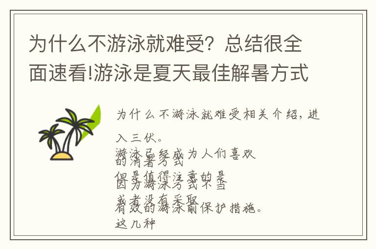 為什么不游泳就難受？總結很全面速看!游泳是夏天最佳解暑方式，但要小心招惹這些疾病“困擾”！