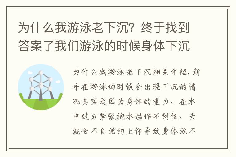 為什么我游泳老下沉？終于找到答案了我們游泳的時候身體下沉的原因