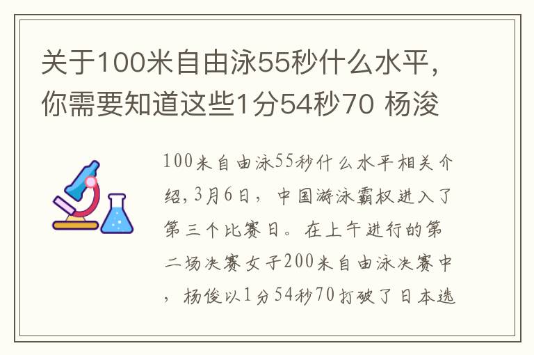 關(guān)于100米自由泳55秒什么水平，你需要知道這些1分54秒70 楊?，u破女子200米自由泳亞洲紀(jì)錄