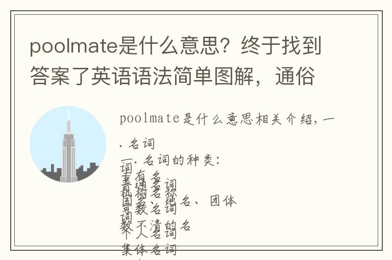 poolmate是什么意思？終于找到答案了英語語法簡單圖解，通俗易懂！早點看到就好啦！