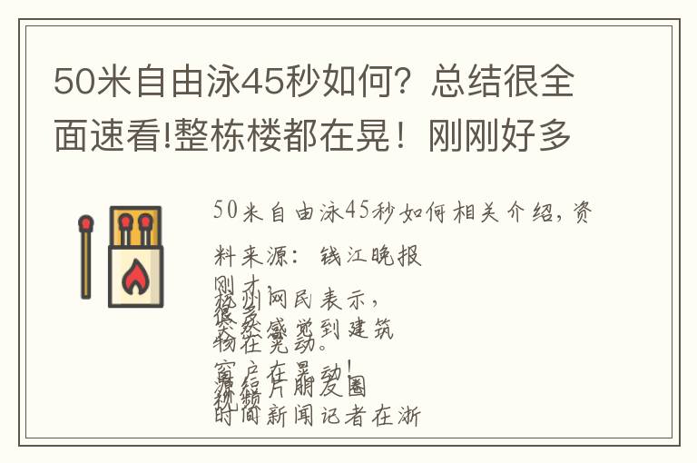 50米自由泳45秒如何？總結很全面速看!整棟樓都在晃！剛剛好多杭州人被震懵：晃得頭暈，窗戶都在抖！江浙滬多地震感明顯