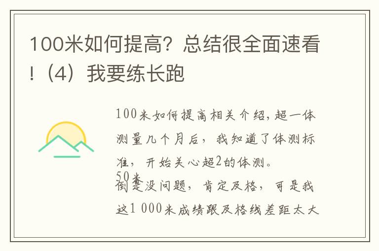 100米如何提高？總結(jié)很全面速看!（4）我要練長(zhǎng)跑