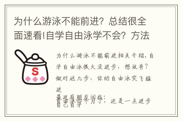 為什么游泳不能前進？總結(jié)很全面速看!自學自由泳學不會？方法對了，你才可以自由自在馳騁泳池