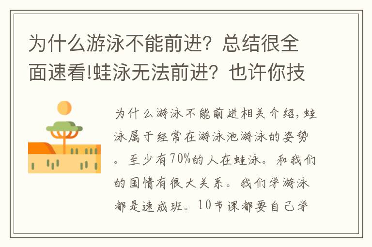 為什么游泳不能前進(jìn)？總結(jié)很全面速看!蛙泳無法前進(jìn)？也許你技術(shù)動(dòng)作沒到位