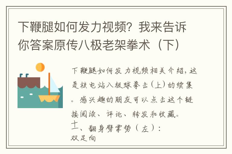 下鞭腿如何發(fā)力視頻？我來告訴你答案原傳八極老架拳術（下），詳細的招式要領與實戰(zhàn)技擊用法講解