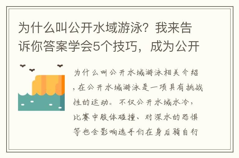 為什么叫公開水域游泳？我來告訴你答案學(xué)會5個技巧，成為公開水域里的游泳高手