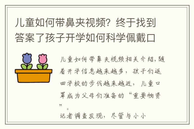 兒童如何帶鼻夾視頻？終于找到答案了孩子開學(xué)如何科學(xué)佩戴口罩，看這一篇就夠了