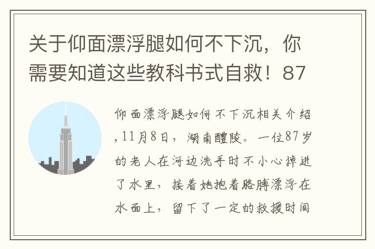 關(guān)于仰面漂浮腿如何不下沉，你需要知道這些教科書式自救！87歲老人落水抱臂漂浮自救，網(wǎng)友：奶奶沉著冷靜有智慧