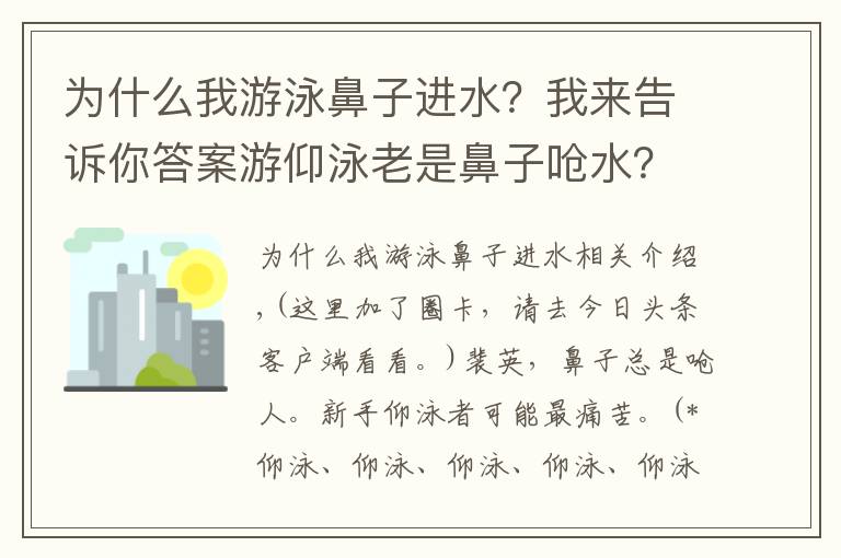 為什么我游泳鼻子進(jìn)水？我來告訴你答案游仰泳老是鼻子嗆水？