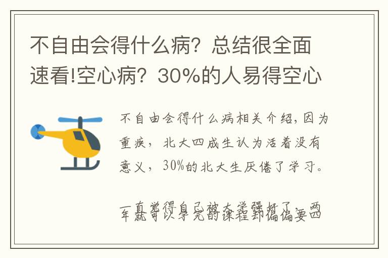 不自由會(huì)得什么??？總結(jié)很全面速看!空心??？30%的人易得空心病，警惕啦！