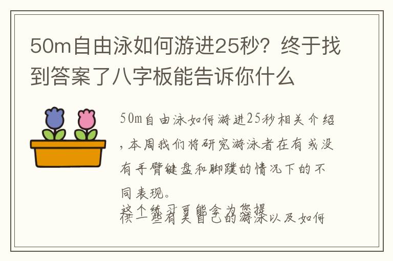 50m自由泳如何游進(jìn)25秒？終于找到答案了八字板能告訴你什么