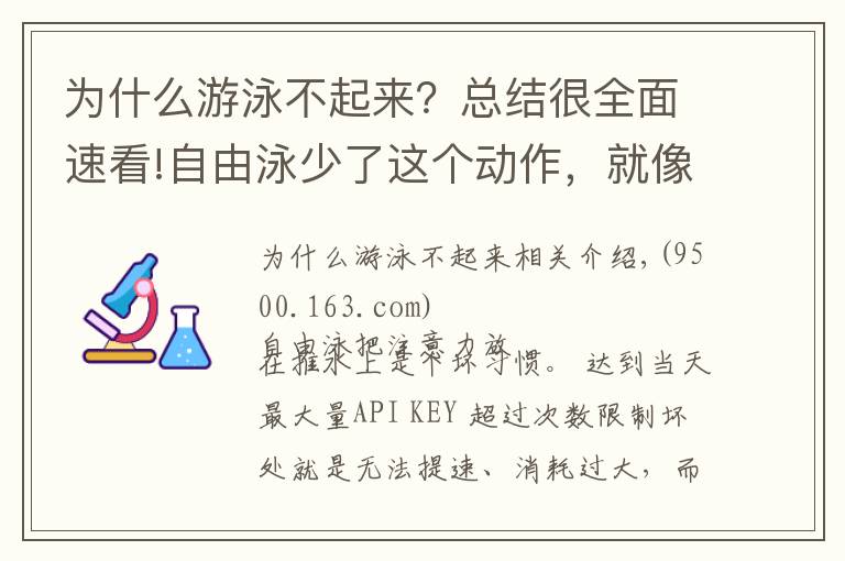 為什么游泳不起來(lái)？總結(jié)很全面速看!自由泳少了這個(gè)動(dòng)作，就像車(chē)子少了前輪，想快也快不起來(lái)