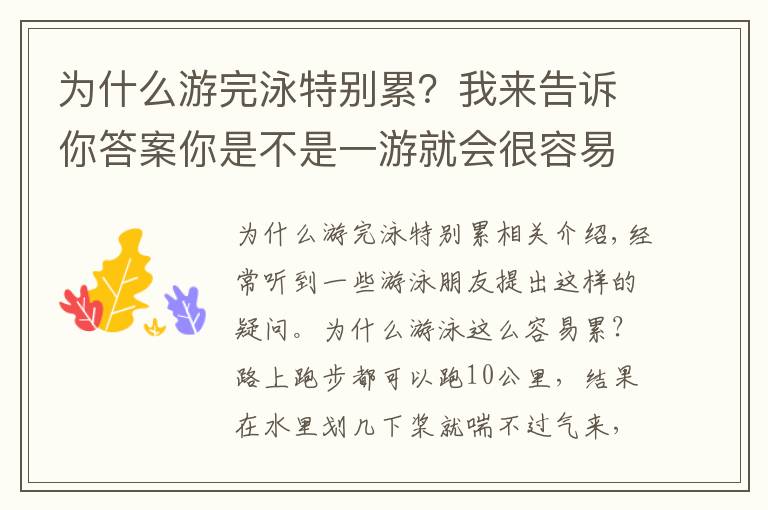 為什么游完泳特別累？我來(lái)告訴你答案你是不是一游就會(huì)很容易累了，看完秒懂