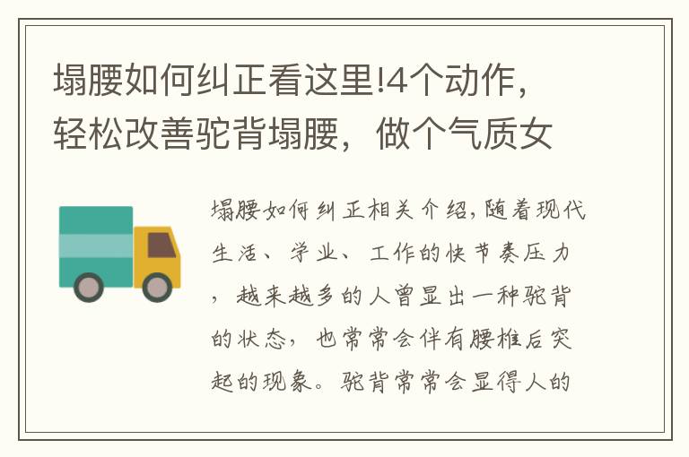 塌腰如何糾正看這里!4個(gè)動(dòng)作，輕松改善駝背塌腰，做個(gè)氣質(zhì)女神！