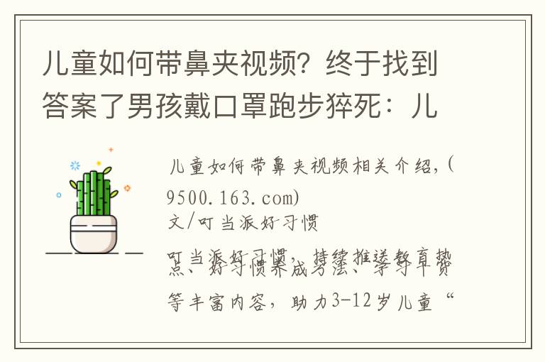 兒童如何帶鼻夾視頻？終于找到答案了男孩戴口罩跑步猝死：兒童口罩怎么選、怎么戴？看看專家怎么說