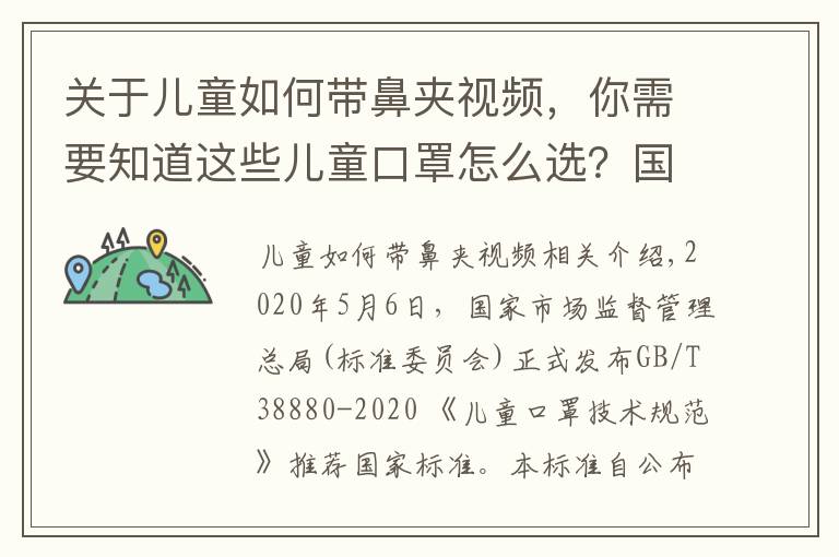 關(guān)于兒童如何帶鼻夾視頻，你需要知道這些兒童口罩怎么選？國家標(biāo)準(zhǔn)來了