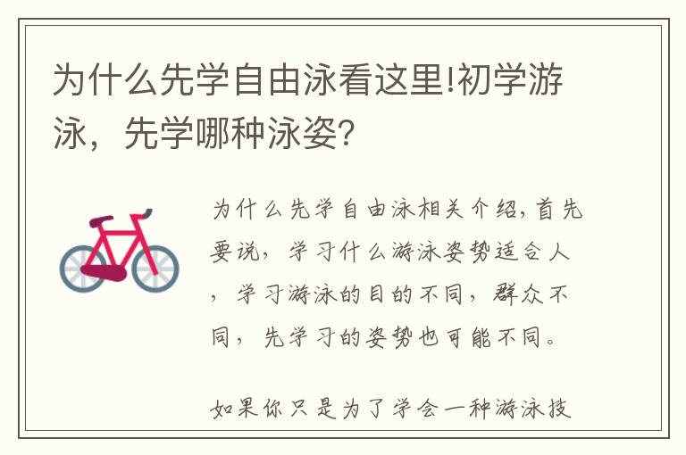 為什么先學自由泳看這里!初學游泳，先學哪種泳姿？