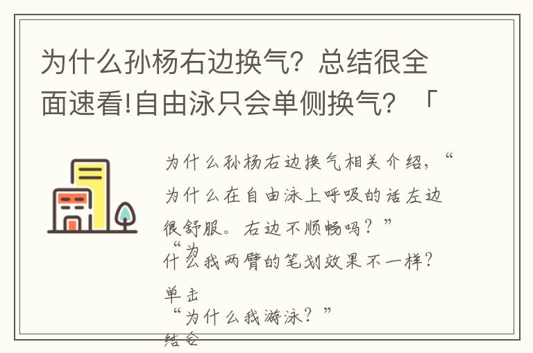 為什么孫楊右邊換氣？總結(jié)很全面速看!自由泳只會(huì)單側(cè)換氣？「強(qiáng)弱側(cè)」差異要及時(shí)彌補(bǔ)，平衡極其重要