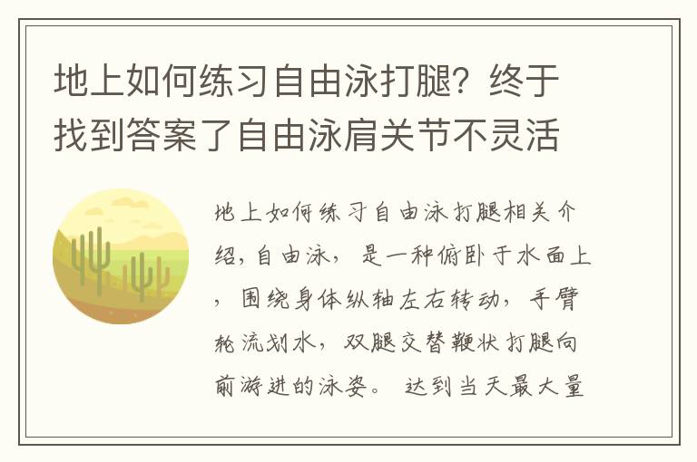 地上如何練習(xí)自由泳打腿？終于找到答案了自由泳肩關(guān)節(jié)不靈活劃不動(dòng)？2個(gè)動(dòng)作助你輕松劃水、空中優(yōu)雅移臂