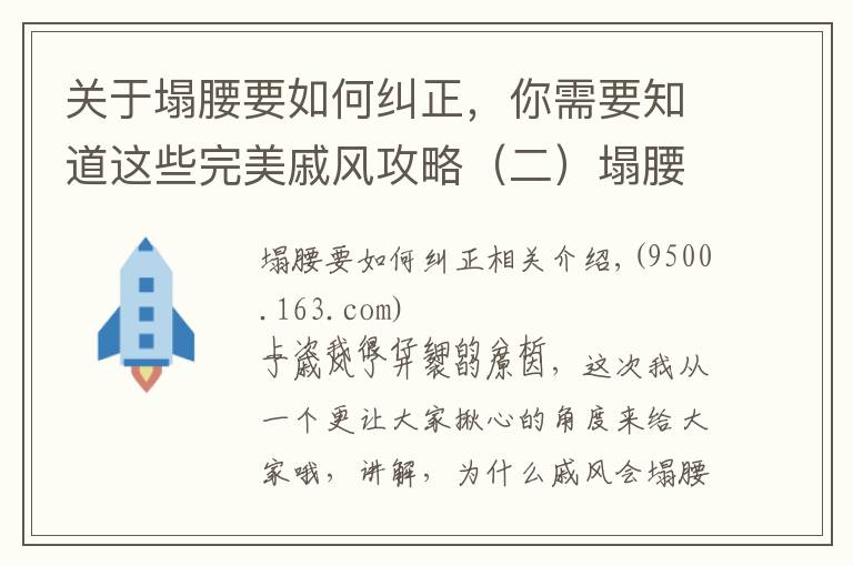 關(guān)于塌腰要如何糾正，你需要知道這些完美戚風(fēng)攻略（二）塌腰、回縮、長不高的解決辦法