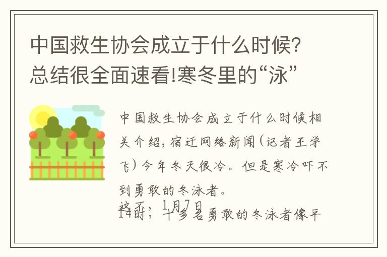 中國救生協(xié)會(huì)成立于什么時(shí)候？總結(jié)很全面速看!寒冬里的“泳”士