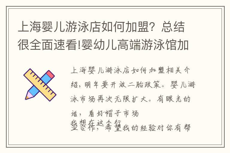 上海嬰兒游泳店如何加盟？總結(jié)很全面速看!嬰幼兒高端游泳館加盟品牌有哪些？游泳館大概多少錢？賺不賺錢？