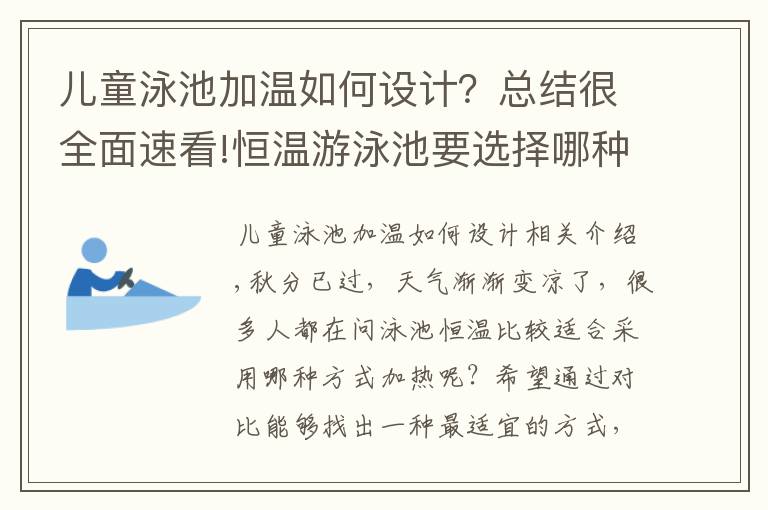 兒童泳池加溫如何設計？總結(jié)很全面速看!恒溫游泳池要選擇哪種加熱方式