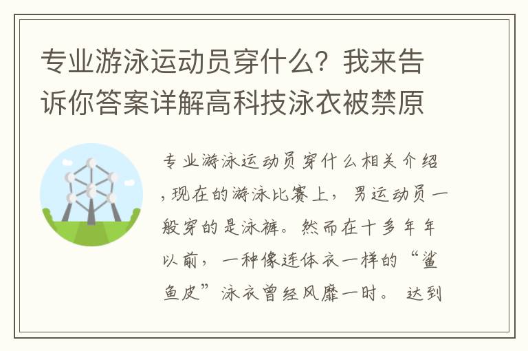 專業(yè)游泳運動員穿什么？我來告訴你答案詳解高科技泳衣被禁原因：昂貴且不符合公平競技精神