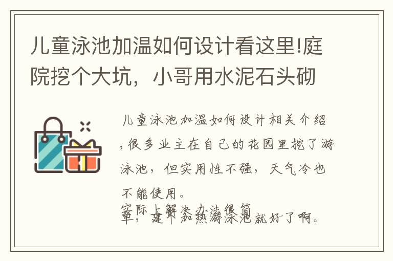 兒童泳池加溫如何設計看這里!庭院挖個大坑，小哥用水泥石頭砌個泳池，加熱快！躺進去邊煮邊洗