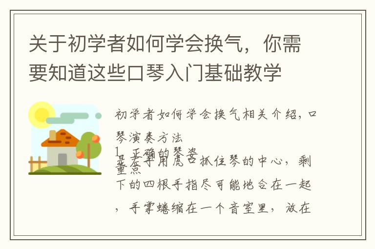 關(guān)于初學(xué)者如何學(xué)會換氣，你需要知道這些口琴入門基礎(chǔ)教學(xué)