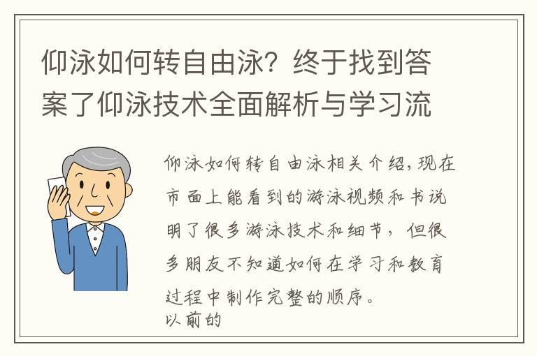 仰泳如何轉(zhuǎn)自由泳？終于找到答案了仰泳技術(shù)全面解析與學(xué)習(xí)流程