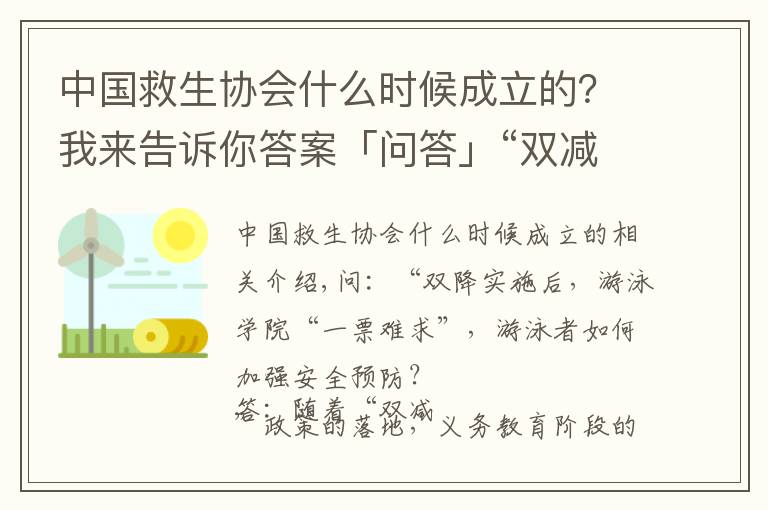 中國救生協(xié)會什么時候成立的？我來告訴你答案「問答」“雙減”下 游泳培訓(xùn)班火爆，如何加強安全防范？