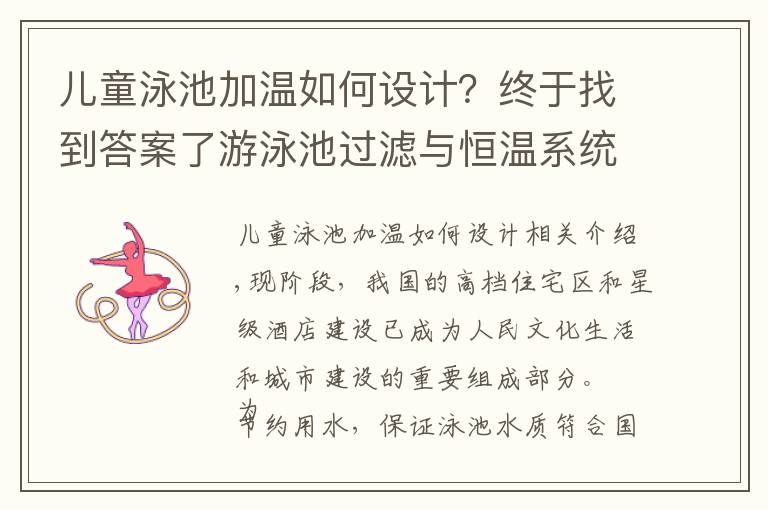 兒童泳池加溫如何設(shè)計(jì)？終于找到答案了游泳池過(guò)濾與恒溫系統(tǒng)該怎么設(shè)計(jì)？