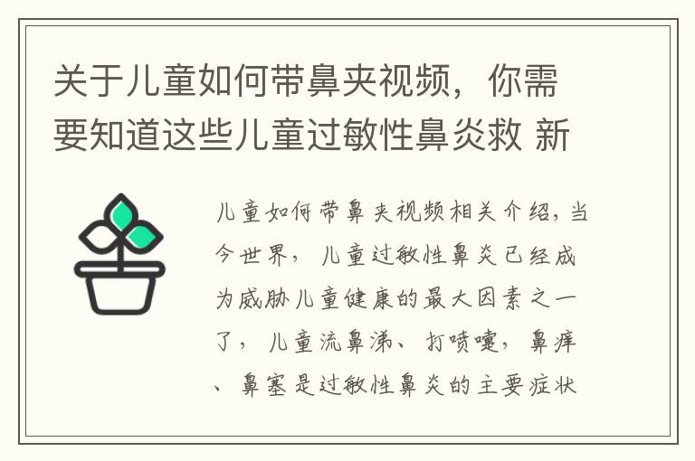 關于兒童如何帶鼻夾視頻，你需要知道這些兒童過敏性鼻炎救 新西蘭護鼻棒為您解憂