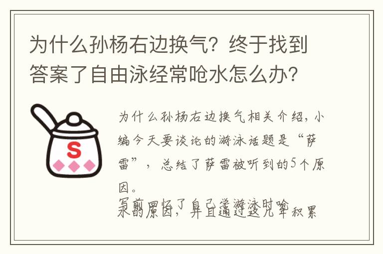 為什么孫楊右邊換氣？終于找到答案了自由泳經(jīng)常嗆水怎么辦？這里總結(jié)了5條原因