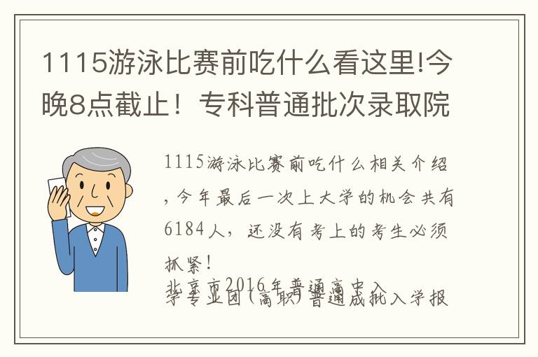 1115游泳比賽前吃什么看這里!今晚8點截止！?？破胀ㄅ武浫≡盒Ｖ驹刚骷M(jìn)行中