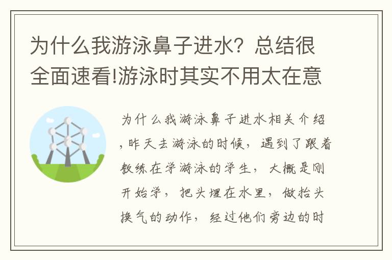 為什么我游泳鼻子進(jìn)水？總結(jié)很全面速看!游泳時(shí)其實(shí)不用太在意鼻子是否進(jìn)水了