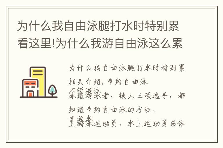 為什么我自由泳腿打水時(shí)特別累看這里!為什么我游自由泳這么累又游不遠(yuǎn)？怎么游看起來(lái)更好看更專業(yè)？