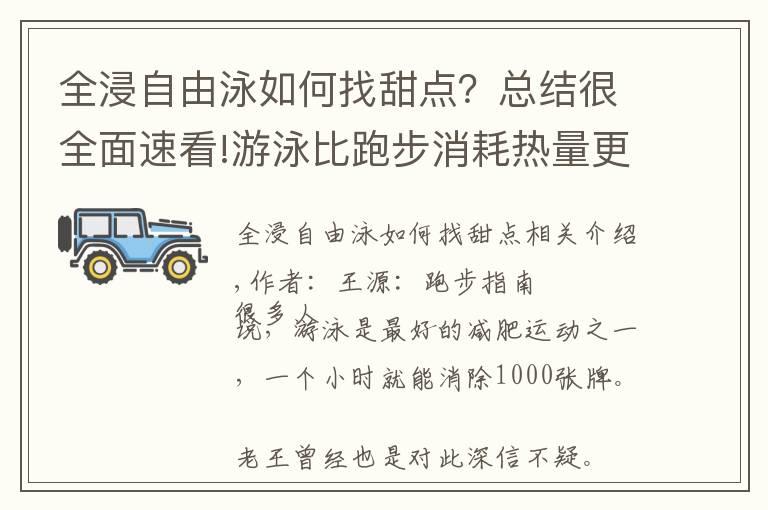 全浸自由泳如何找甜點？總結(jié)很全面速看!游泳比跑步消耗熱量更多，但為什么我越游越胖？