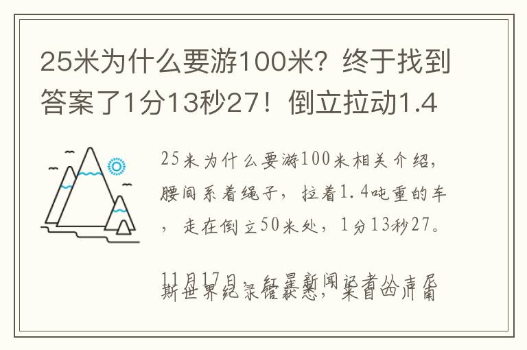 25米為什么要游100米？終于找到答案了1分13秒27！倒立拉動1.4噸汽車50米用時最短 28歲四川小伙獲吉尼斯世界紀(jì)錄