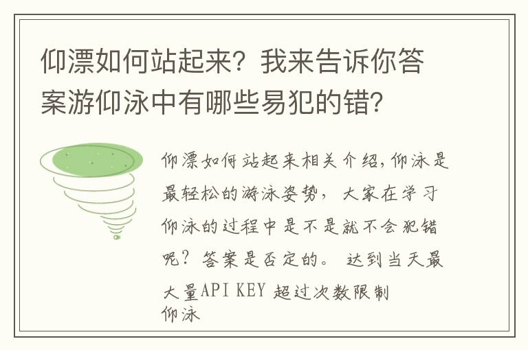 仰漂如何站起來(lái)？我來(lái)告訴你答案游仰泳中有哪些易犯的錯(cuò)？