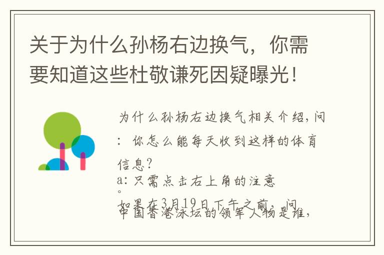 關(guān)于為什么孫楊右邊換氣，你需要知道這些杜敬謙死因疑曝光！或因他這一特殊的訓(xùn)練方式，泳迷高呼孫楊退役