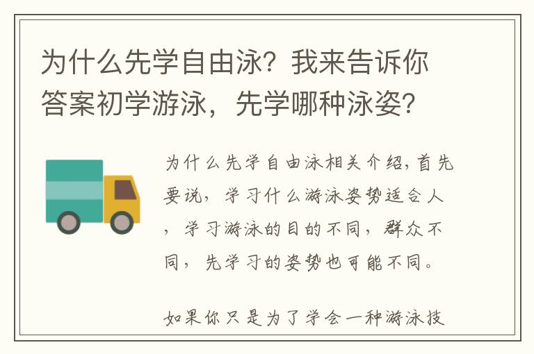 為什么先學自由泳？我來告訴你答案初學游泳，先學哪種泳姿？