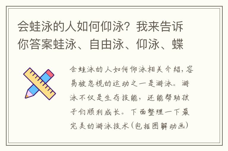 會蛙泳的人如何仰泳？我來告訴你答案蛙泳、自由泳、仰泳、蝶泳...最全的圖解動畫，幫你教會孩子游泳