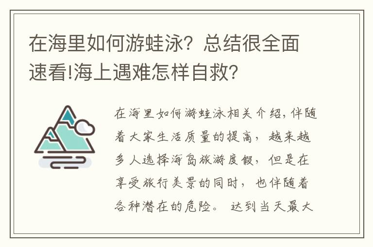 在海里如何游蛙泳？總結(jié)很全面速看!海上遇難怎樣自救？