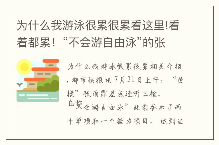 為什么我游泳很累很累看這里!看著都累！“不會(huì)游自由泳”的張雨霏一上午差點(diǎn)連聽三槍