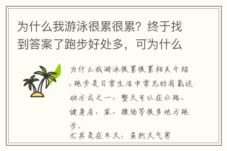 為什么我游泳很累很累？終于找到答案了跑步好處多，可為什么跑10分鐘左右會很累？熬過后就輕松了