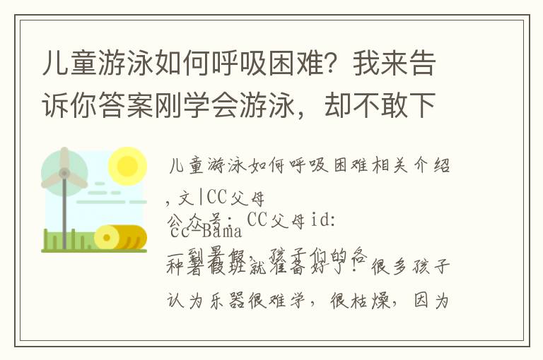 兒童游泳如何呼吸困難？我來告訴你答案剛學會游泳，卻不敢下水了，學游泳前，大多數(shù)爸媽忽略了這件事