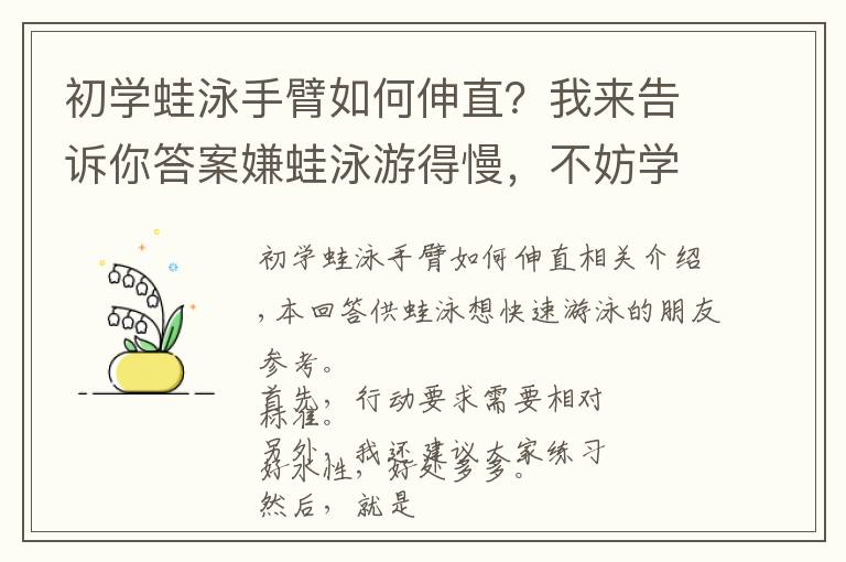 初學(xué)蛙泳手臂如何伸直？我來告訴你答案嫌蛙泳游得慢，不妨學(xué)學(xué)這個(gè)練法