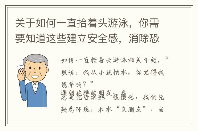 關(guān)于如何一直抬著頭游泳，你需要知道這些建立安全感，消除恐懼感——游泳初學(xué)水感練習(xí)